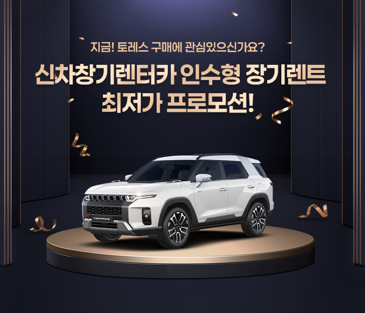 토레스 최저가 프로모션